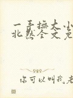 一手抚大小说靳北然全文免费阅读笔趣阁