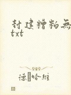 封建糟粕无删减txt