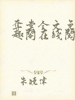 夺棠全文免费笔趣阁在线阅读