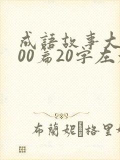 成语故事大全100篇20字左右