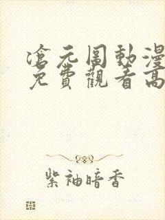 沧元图动漫全集免费观看高清第二季