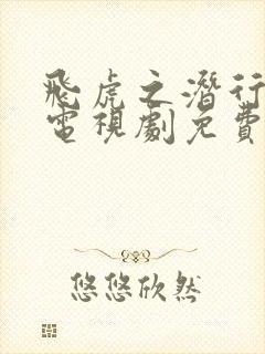 飞虎之潜行极战电视剧免费下载