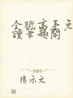 全职高手免费阅读笔趣阁