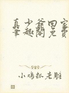 真少爷回家by笔趣阁免费阅读封面