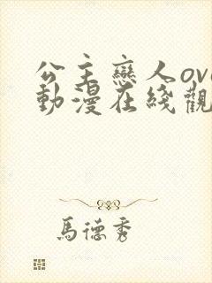 公主恋人ova动漫在线观看无删减封面