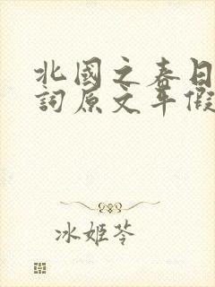 北国之春日语歌词原文平假名