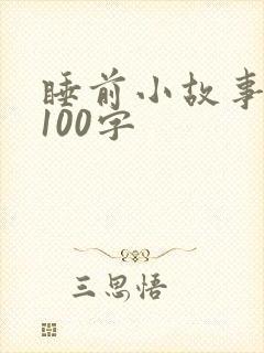 睡前小故事短篇100字