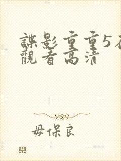 谍影重重5在线观看高清