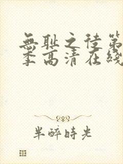 无耻之徒第十一季高清在线观看封面