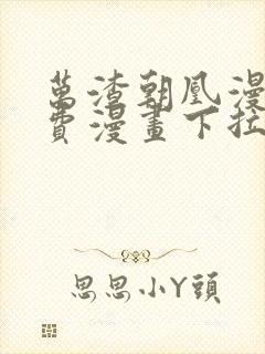 万渣朝凰漫画免费漫画下拉式六漫画