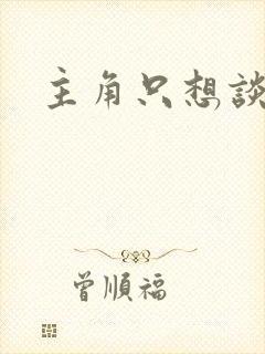 主角只想谈恋爱