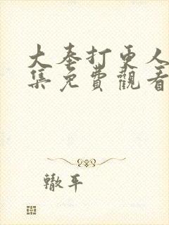 大奉打更人34集免费观看