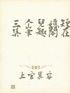 三个儿媳短篇合集笔趣阁在线阅读封面