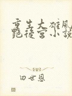 重生大雄风流猎艳后宫小说在线阅读封面