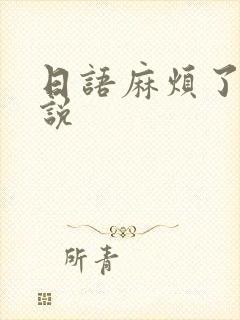 日语麻烦了怎么说