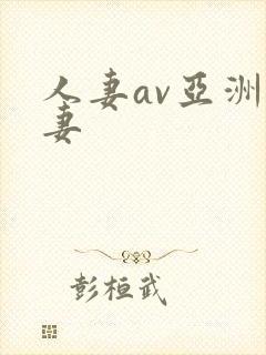 人妻av亚洲人妻