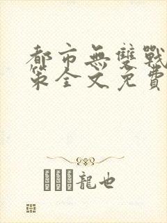 都市无双战神李策全文免费阅读封面