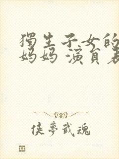 独生子女的婆婆妈妈 演员表