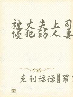 被丈夫上司每天侵犯的人妻