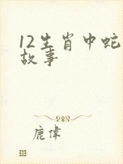 12生肖中蛇的故事