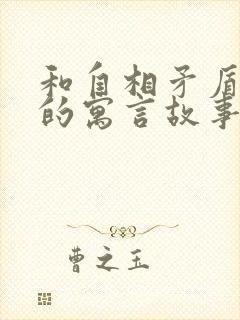 和自相矛盾相似的寓言故事