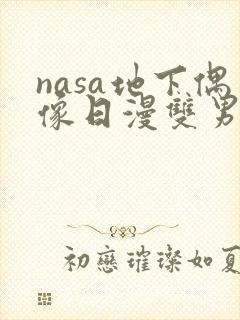 nasa地下偶像日漫双男主