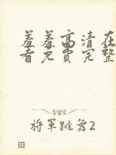 羞羞高清在线观看免费完整版