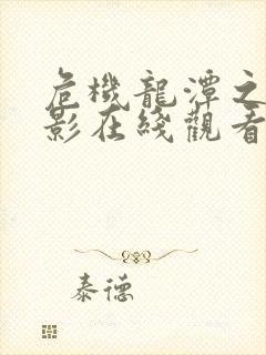 危机龙潭之战电影在线观看