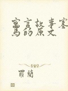 寓言故事塞翁失马的原文封面