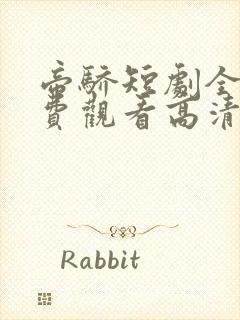 帝骄短剧全集免费观看高清封面