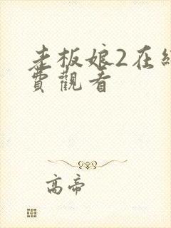 老板娘2在线免费观看