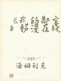 《我的邻家姐姐》动漫在线观看全集