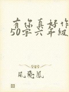 有你真好作文450字六年级写妈妈