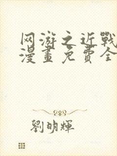 网游之近战法师漫画免费全集