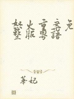 怒火重案免费完整版粤语封面