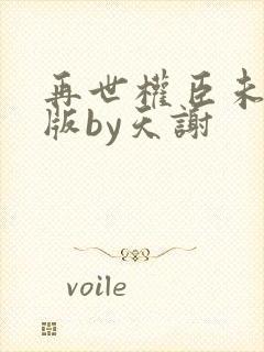 再世权臣未删减版by天谢封面