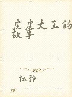 皮皮大王的成语故事