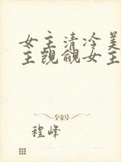 女主清冷美人男主觊觎女主已久的古言