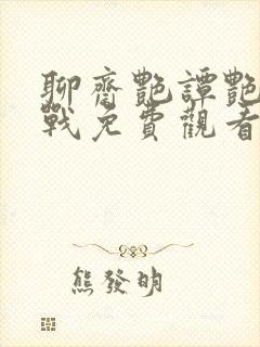 聊斋艳谭艳魔大战免费观看