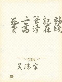 死亡笔记动漫免费高清在线观看中文版