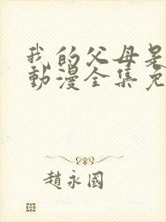 我的父母是魅魔动漫全集免费观看