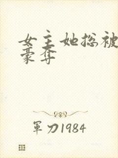 女主她总被强取豪夺封面