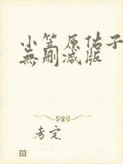 小笠原佑子床戏无删减版