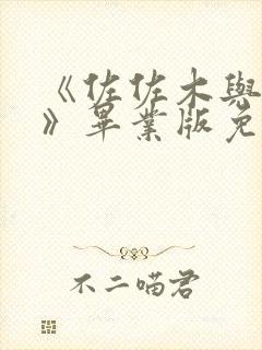 《佐佐木与宫野》毕业版免费简体