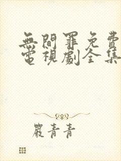 无间罪免费观看电视剧全集在线播放封面