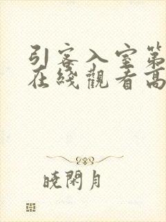 引客入室第一季在线观看高清免费