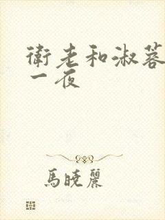 卫老和淑蓉销魂一夜