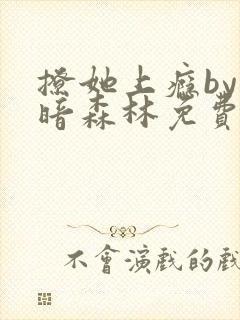 撩她上瘾by黑暗森林免费阅读封面