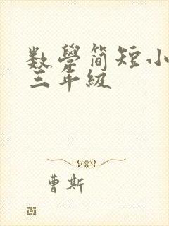 数学简短小故事三年级