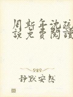 周斯年沈疏雨小说免费阅读最新章节